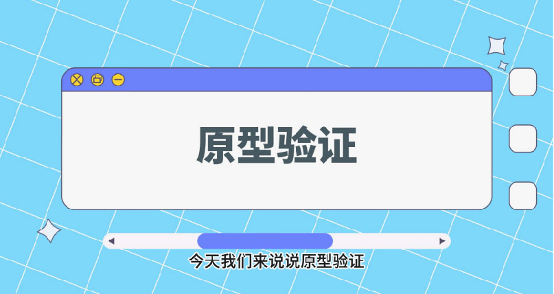 原型验证