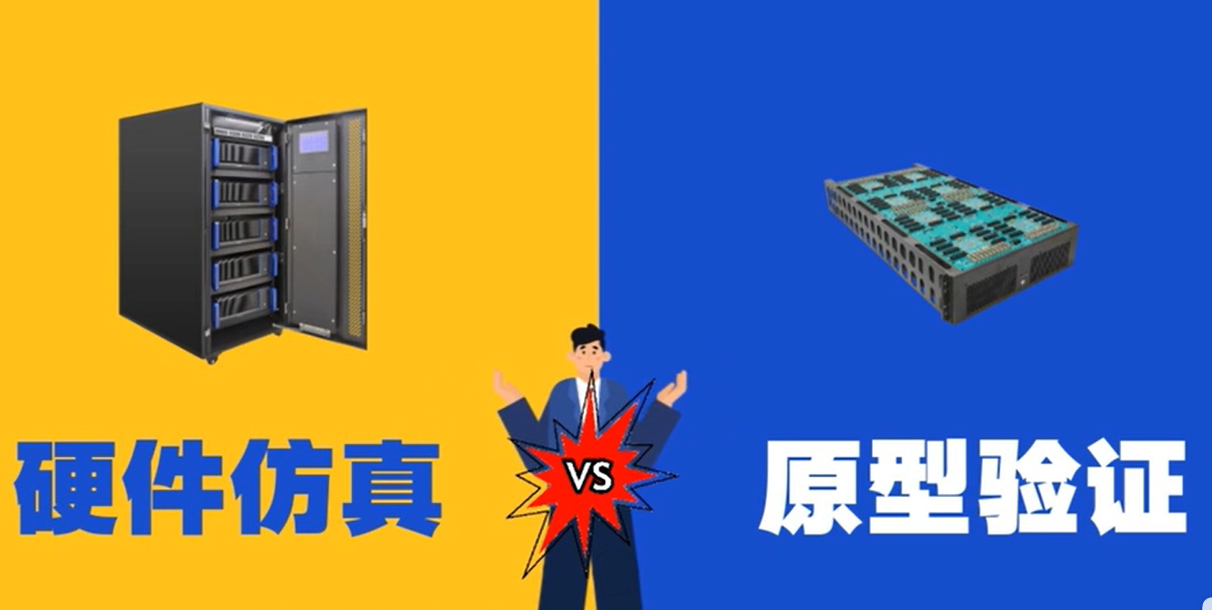 原型验证系统VS硬件仿真器